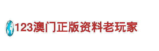 123澳门正版资料老玩家-观光旅游企业